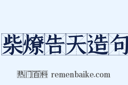 柴燎告天造句是什么意思的图片